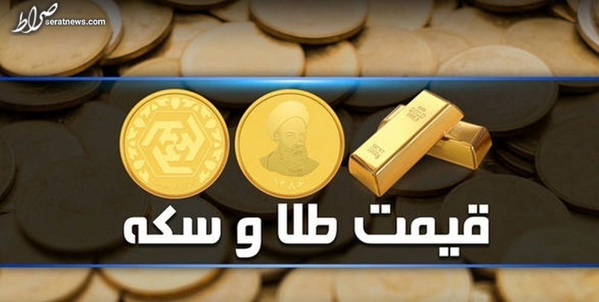 قیمت سکه و طلا در بازار آزاد ۱۹ فروردین + جدول