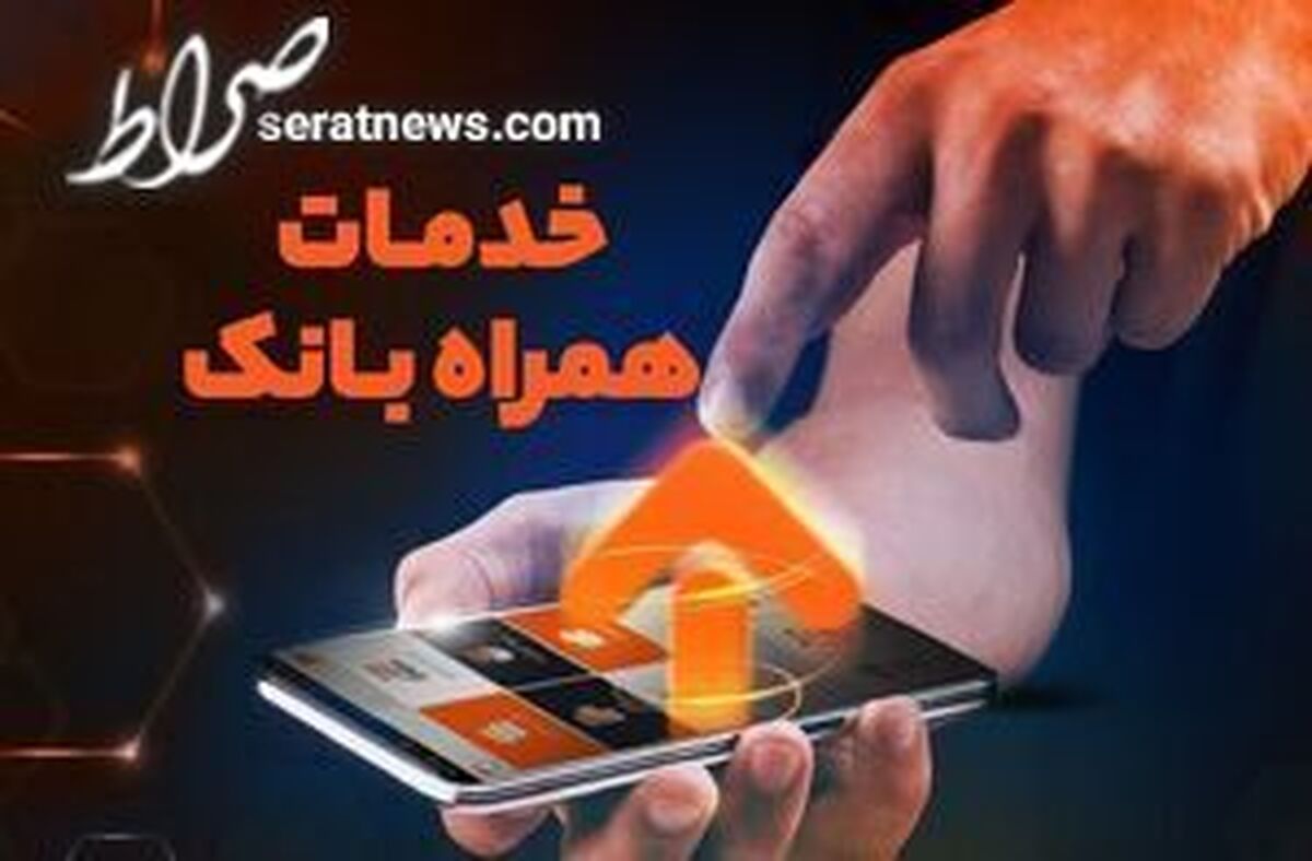 کلاهبرداری با همراه بانک جعلی