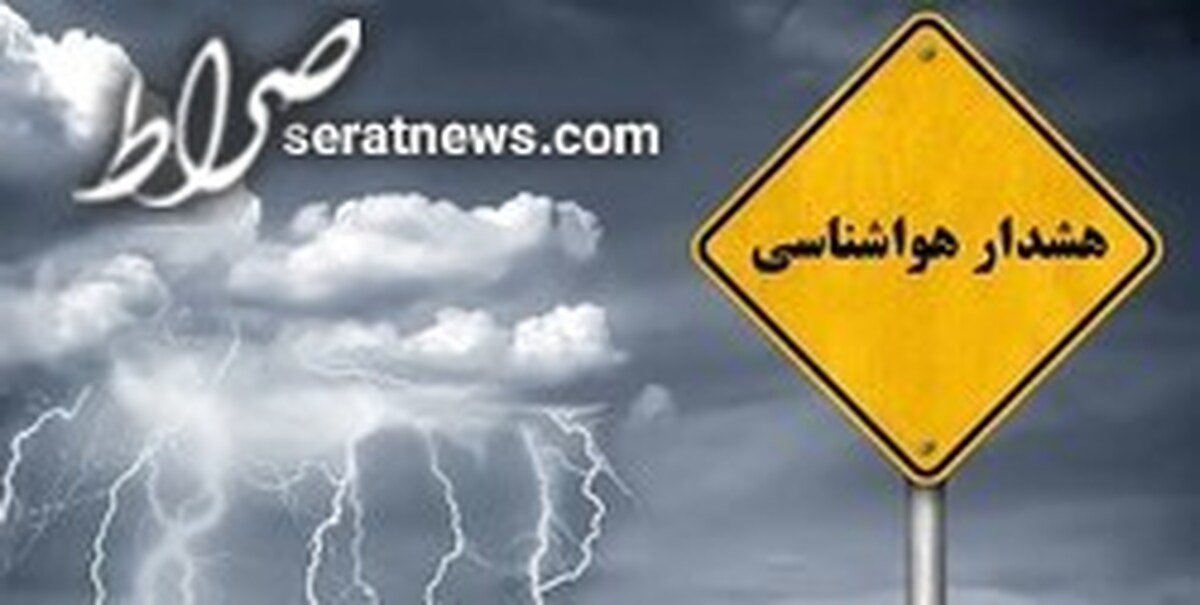 هواشناسی برای کدام استان‌ها هشدار سیل صادر کرد؟