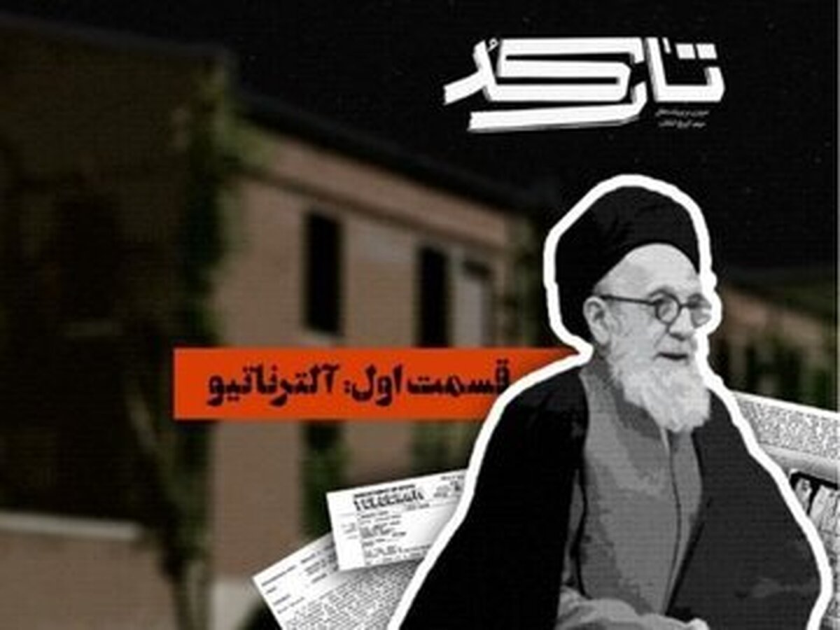 آیت‌اللهی که بی‌بی‌سی می‌خواهد قهرمانش کند!