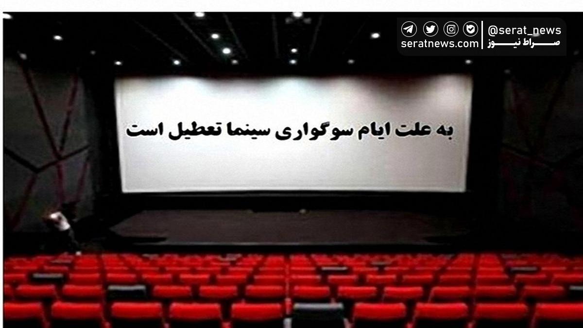 برنامه تعطیلی چندساعته سینما‌ها در روز سه‌شنبه