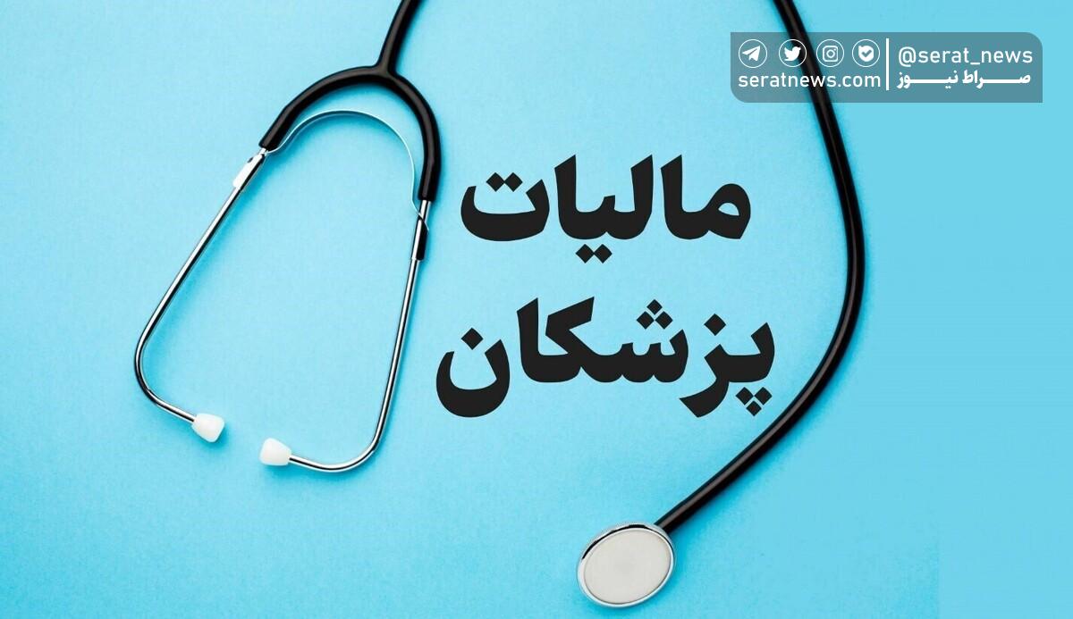 پزشکان ۷۵ درصد از فرار‌های مالیاتی را از آن خود کردند