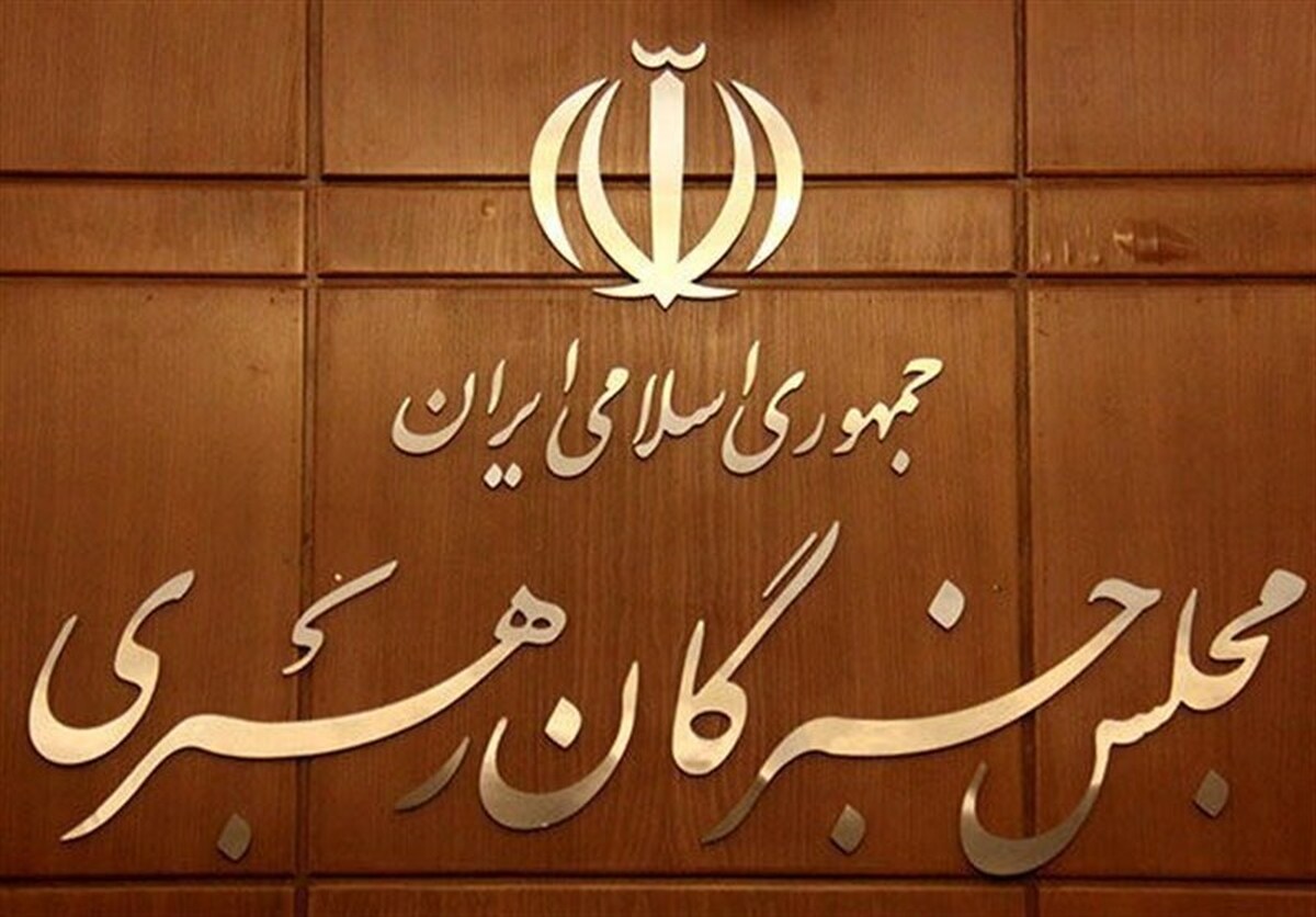 نامزدهای خبرگان از فردا می‌توانند درخواست تغییر حوزه انتخابیه ثبت کنند