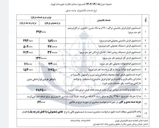 نرخ مصوب قالیشویی اعلام شد