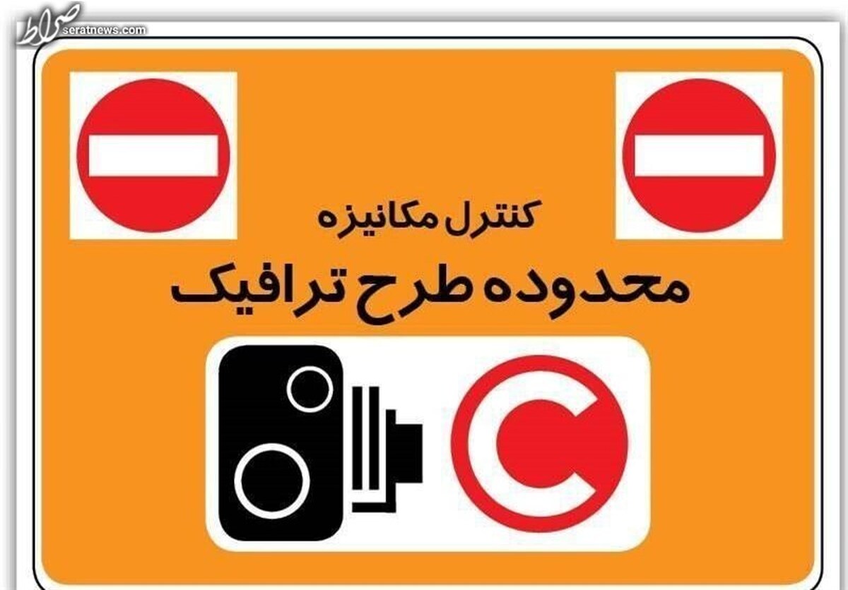 ساعت طرح ترافیک تغییر نمی‌کند