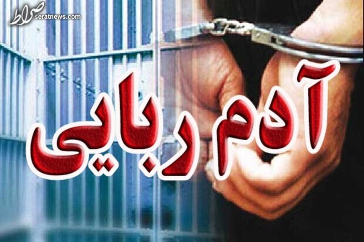 دستگیری عامل ربودن زن جوان در شمال تهران