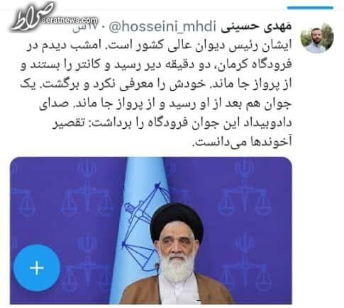 اتفاق جالب برای رئیس دیوان عالی کشور در فرودگاه کرمان