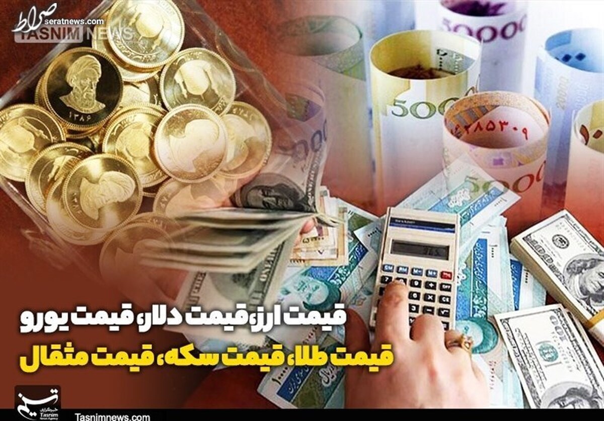 تازه ترین قیمت طلا، قیمت دلار، قیمت سکه و قیمت ارز ۱۴۰۲/۰۴/۱۰