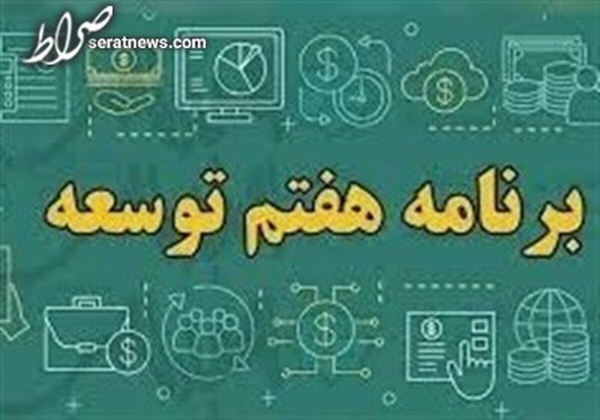 جزئیات برآورد سرمایه‌گذاری در برنامه هفتم