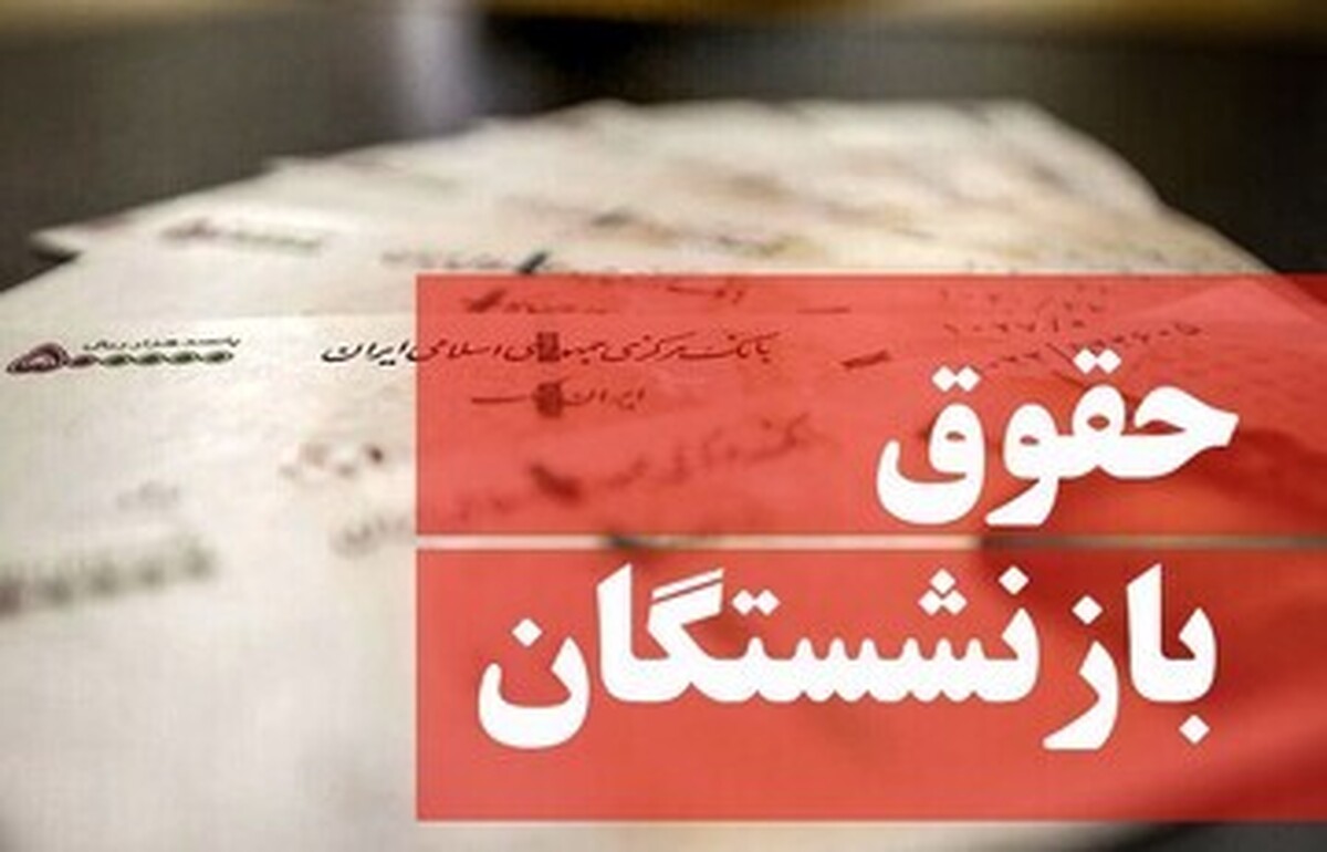  عضو کمیسیون آموزش: در همسان‌سازی حقوق بازنشستگان و تعیین تکلیف معلمان و نیروهای شرکتی کشور تعجیل شود