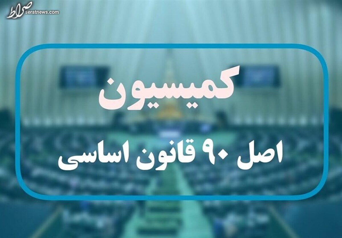 برگزاری جلسه کمیسیون اصل ۹۰ مجلس شورای اسلامی در خصوص ابهامات تجهیز گمرکات کشور