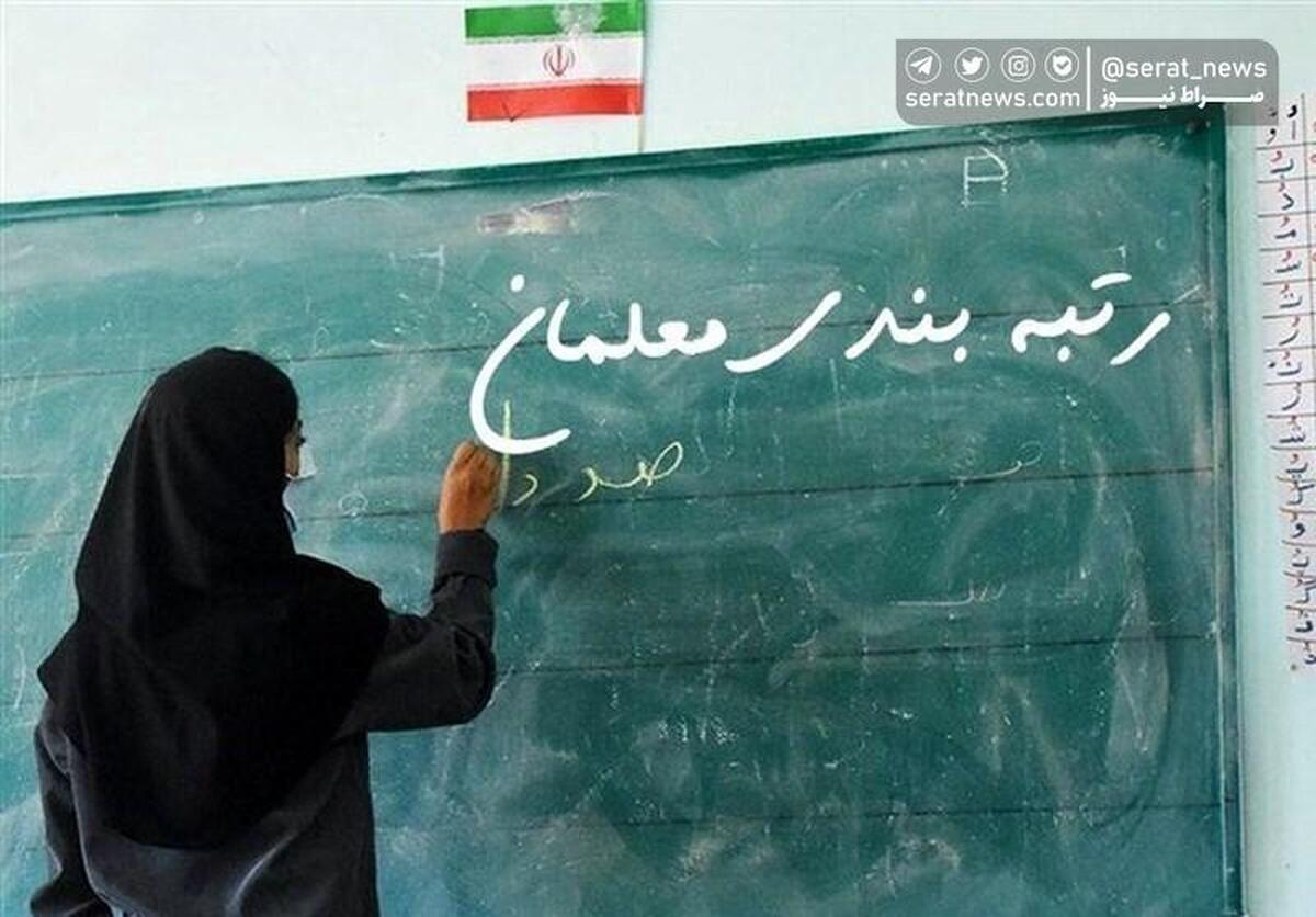 اعلام رتبه‌های جدید معلمان در پی اعتراضات آنان