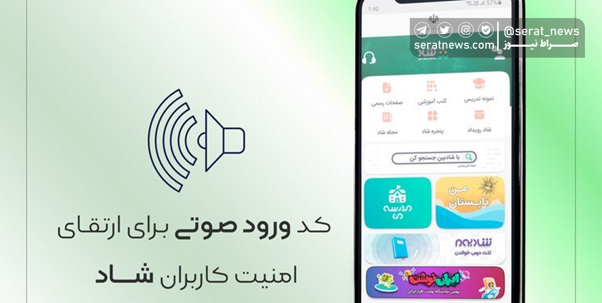 ارتقای امنیت «شاد» با کد ورود صوتی