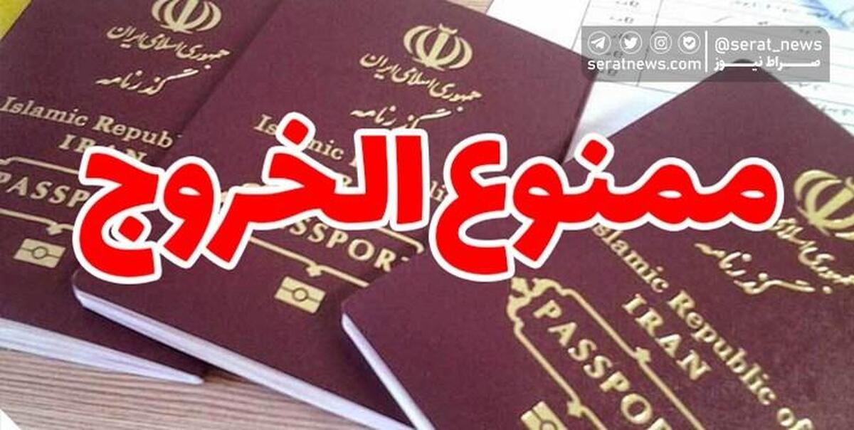 ممنوع الخروجی فقط با درج کد ملی استعلام می‌شود