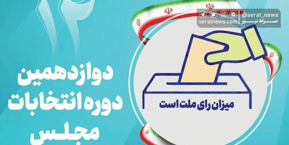 ابلاغ نتایج صلاحیت داوطلبان انتخابات مجلس در ۱۹ و ۲۰ آبان