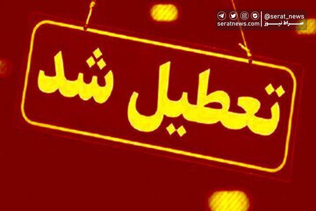 مدارس این شهر‌ها شنبه (۲۵ آذر) تعطیل شد