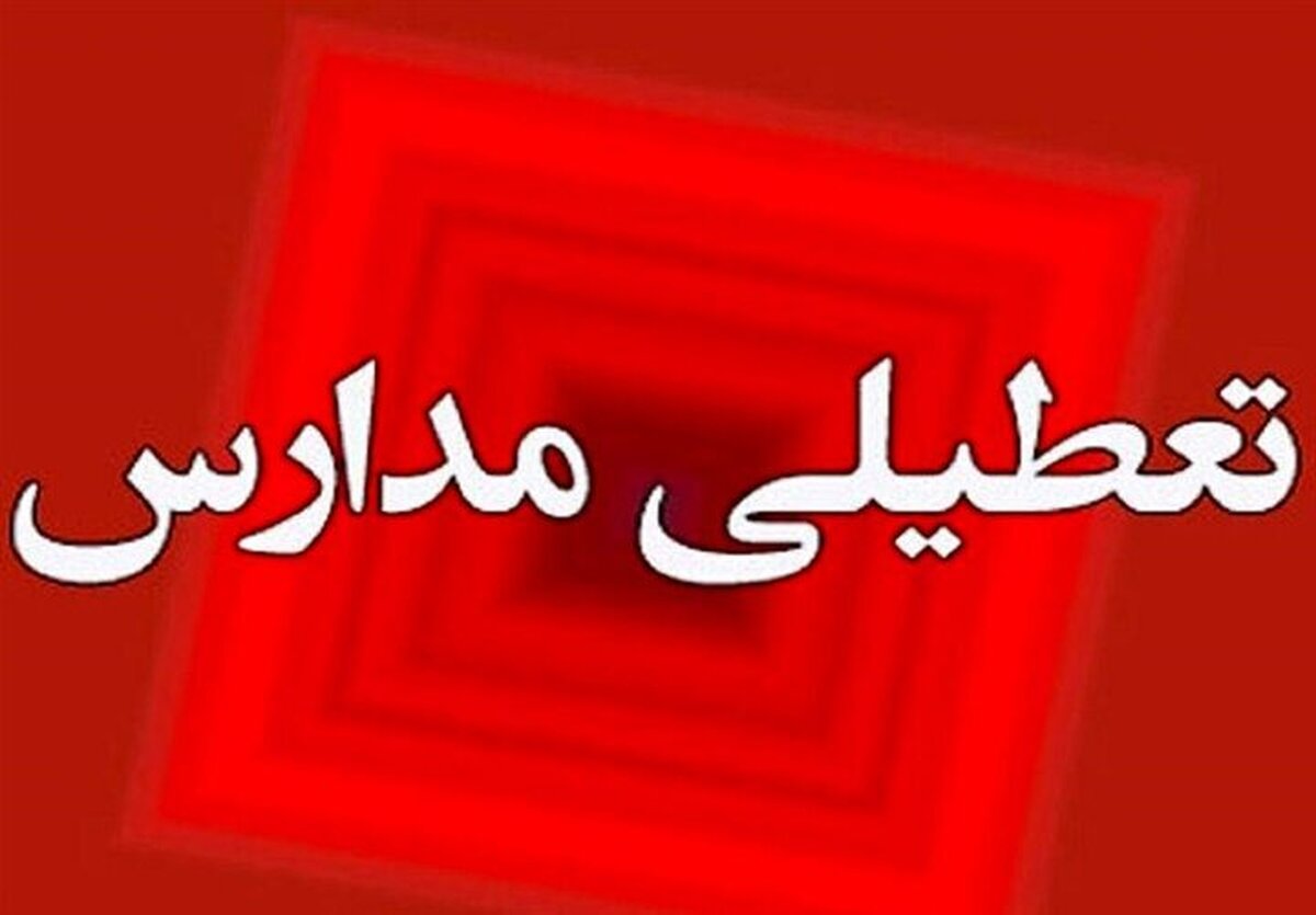 مدارس ۳ شهر استان اصفهان غیر حضوری شد