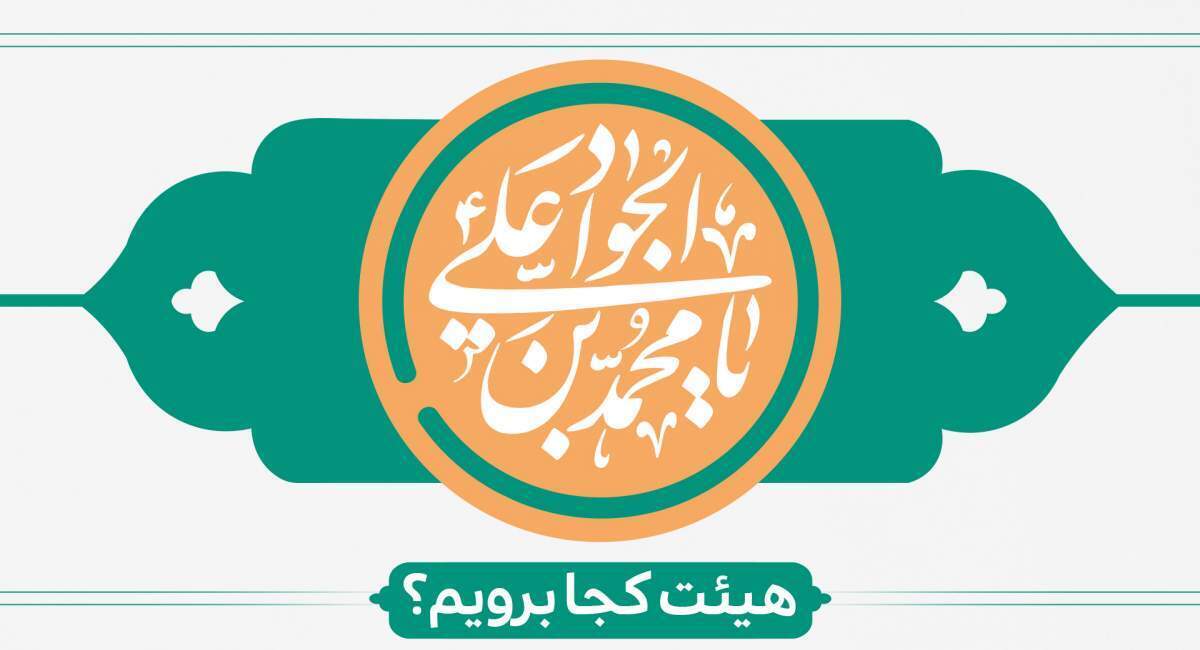 میلاد امام جواد(ع) هیأت کجا برویم؟