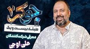 علی اوجی: به جوکر فینال رفتم و پول فیلمم را جور کردم