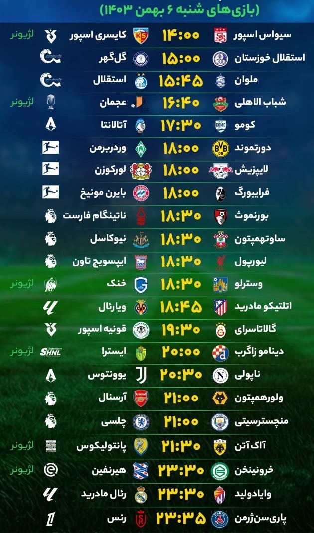 برنامه بازی‌‌‌‌‌‌‌‌‌‌‌‌های فوتبال امروز شنبه ۶ بهمن ۱۴۰۳