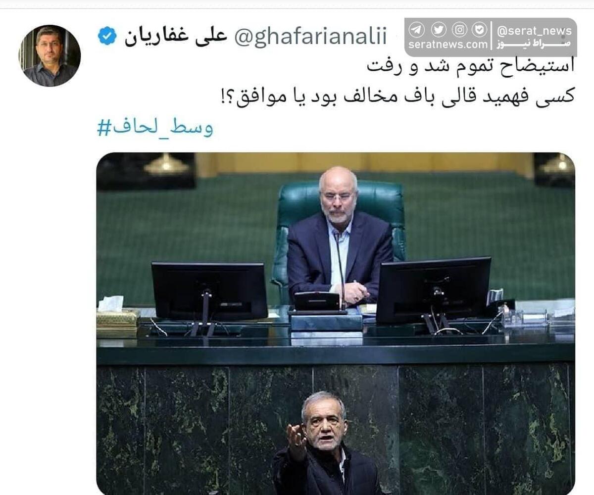 مدیرمسئول صراط نیوز: استیضاح همتی تمام شد؛ کسی فهمید قالی باف مخالف بود یا موافق؟