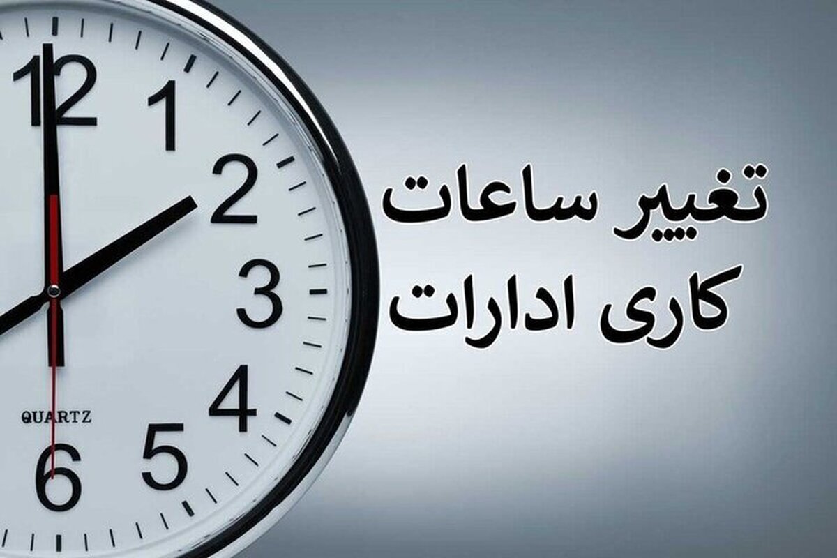 کاهش ساعت کاری کارکنان دولت به ۴۰ ساعت در هفته