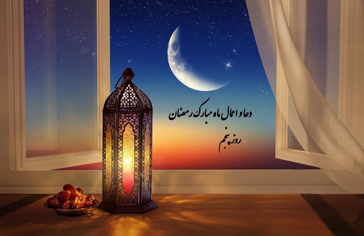 دعای روز پنجم ماه مبارک رمضان+ متن