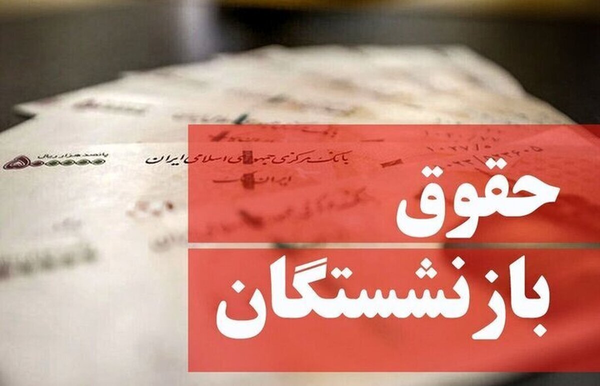 فیش حقوقی بازنشستگان تامین اجتماعی بارگذاری شد