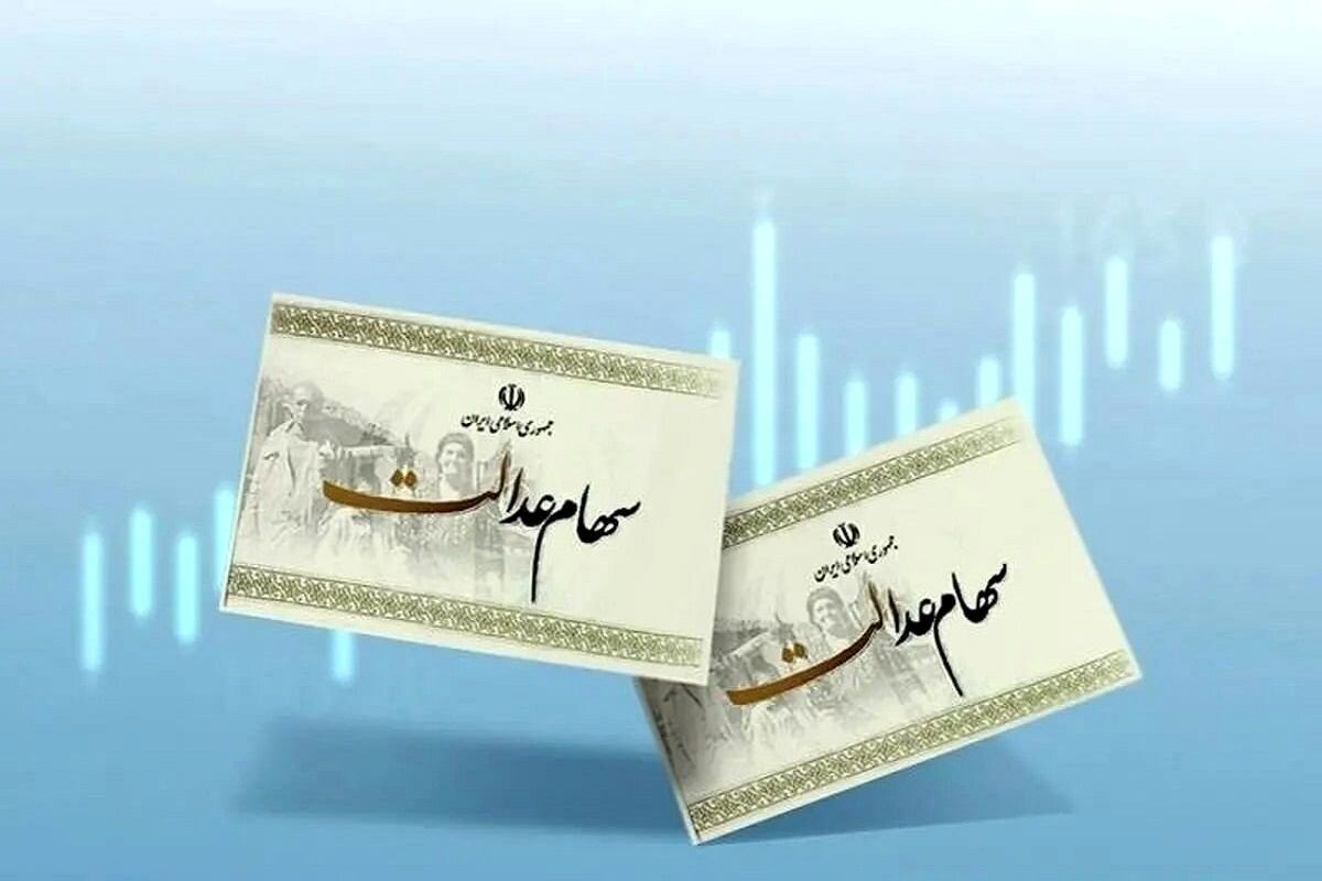 فردا آخرین مهلت برای جاماندگان دریافت سود سهام عدالت