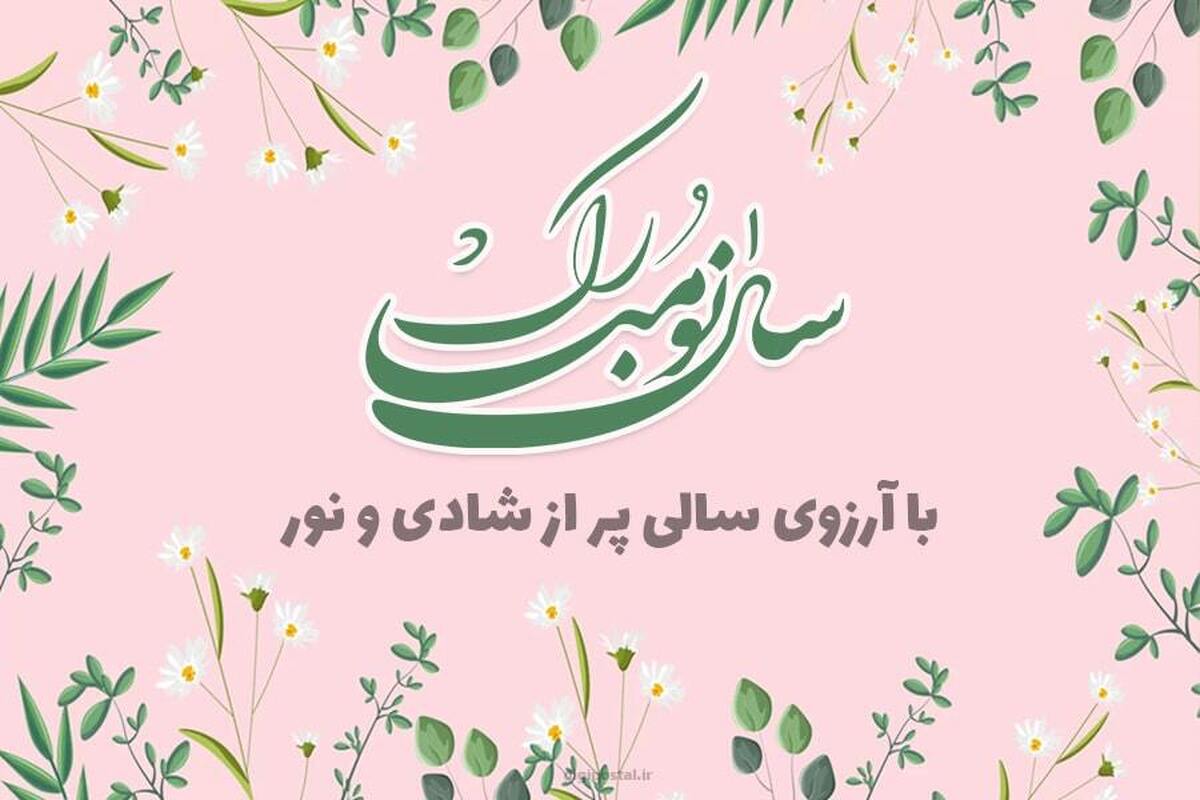 متن رسمی و ساده تبریک عید نوروز