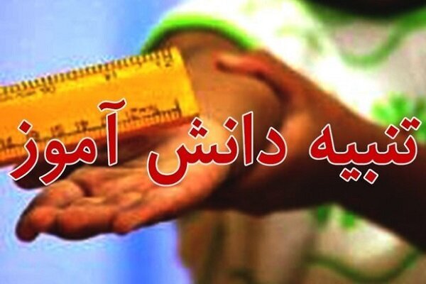 معاون مدرسه در پی برخورد فیزیکی با دانش‌آموز مشهدی لغو ابلاغ شد