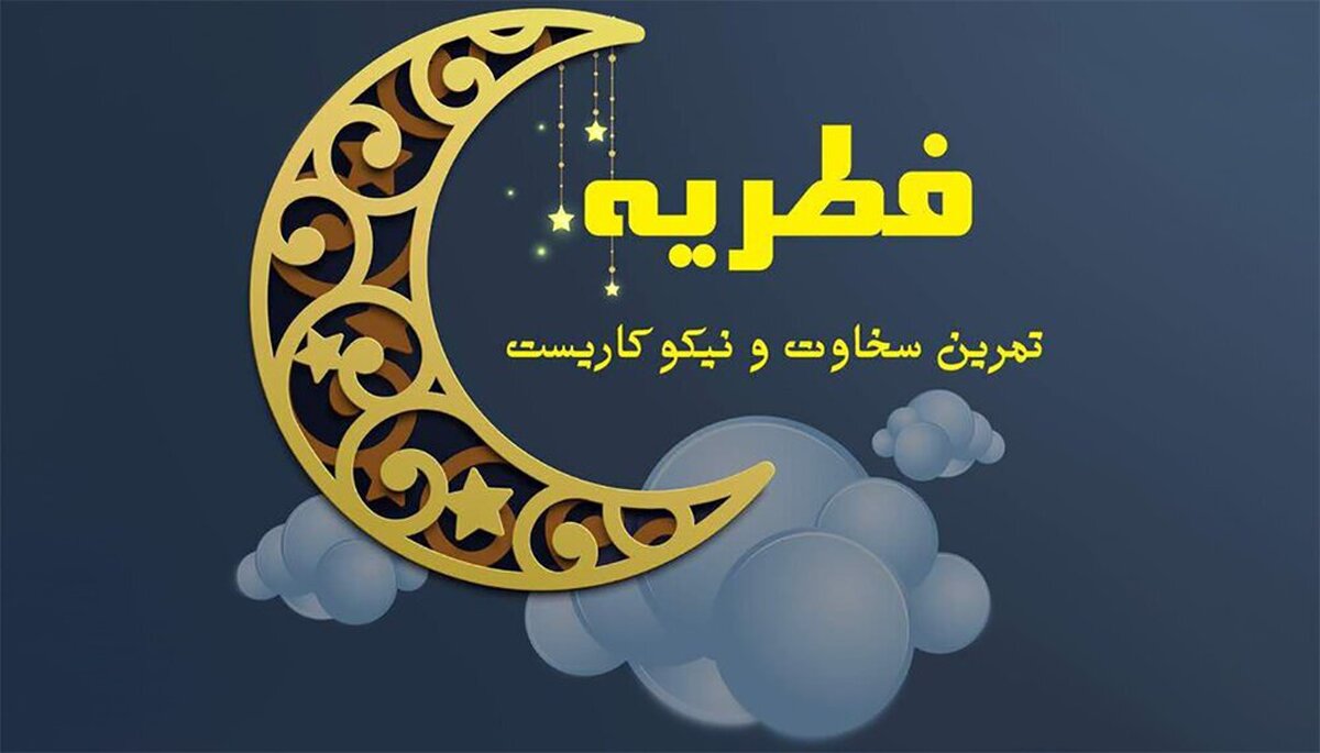 مبلغ فطریه ۱۴۰۴ چقدر است؟