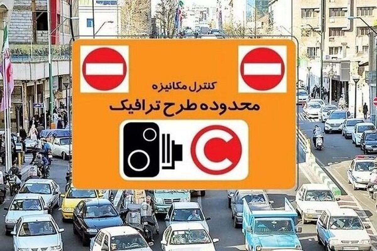 فردا طرح ترافیک در تهران اجرا می‌شود