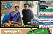 صفحه نخست روزنامه‌های ورزشی امروز سه‌شنبه ۷ اسفند