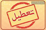 کهگیلویه و بویراحمد فردا تعطیل شد