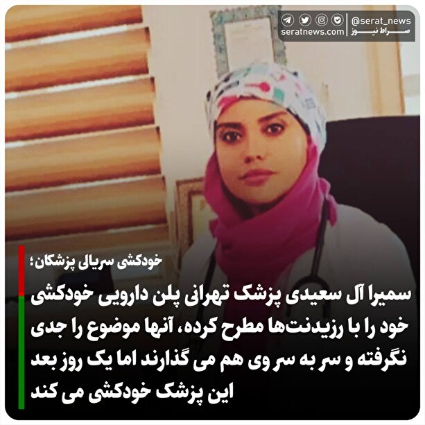 سمیرا آل سعیدی پزشک تهرانی پلن دارویی خودکشی خود را با رزیدنت‌ها مطرح کرده، آنها موضوع را جدی نگرفته و سر به سر وی هم می گذارند اما یک روز بعد این پزشک خودکشی می کند