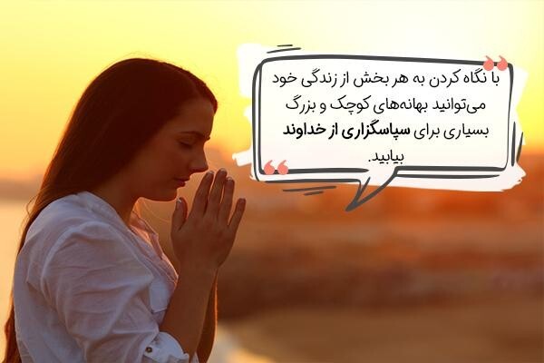 سپاسگزاری از خداوند با جملات کوتاه + صوت فارسی شکرگزاری