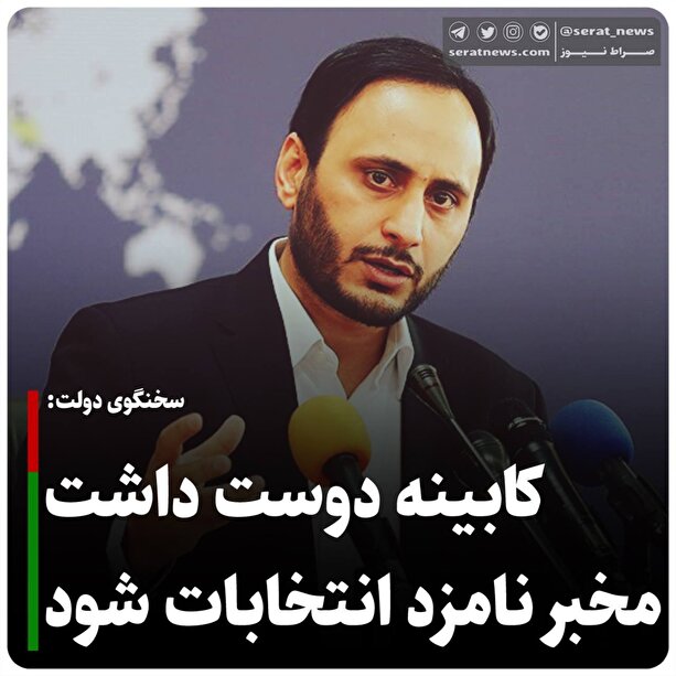 سخنگوی دولت: کابینه دوست داشت مخبر نامزد انتخابات شود