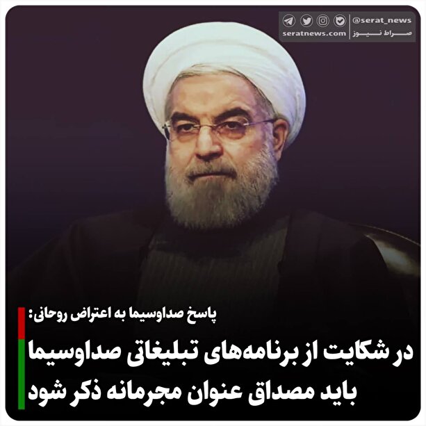 پاسخ صداوسیما به اعتراض روحانی: شکایت از برنامه‌های تبلیغاتی باید حاوی نام و زمان دقیق پخش برنامه باشد