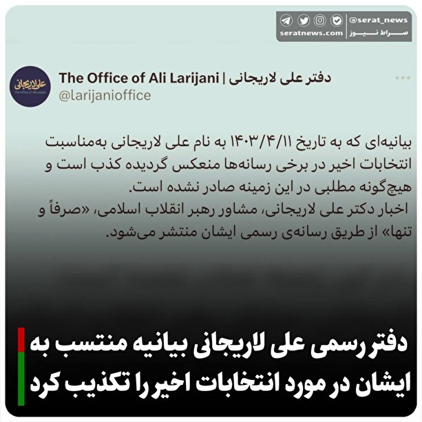 دفتر رسمی علی لاریجانی بیانیه منتسب به ایشان در مورد انتخابات اخیر را تکذیب کرد