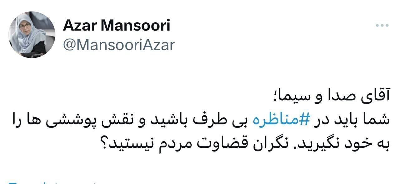 آذر منصوری: آقای صدا و سیما شما باید بی‌طرف باشی