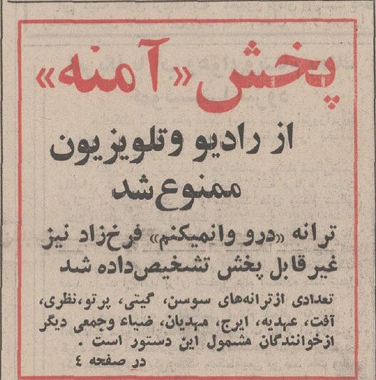 تیر ۵۱؛ چرا پخش ترانه‌های «آمنه» و «درو وانمی‌کنم»‌ از رادیو و تلویزیون ممنوع شد؟