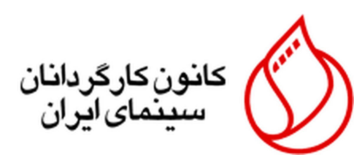 درخواست کانون کارگردانان سینمای ایران از دولت پزشکیان :ما خواهان حذف هر گونه نظارتی قبل از ساخت فیلم هستیم و پروانه ساخت باید حذف شود.