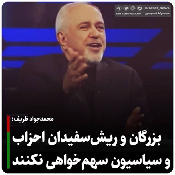 ظریف: شورای راهبری بازوی مشورتی است| بزرگان و ریش‌سفیدان احزاب و سیاسیون سهم‌خواهی نکنند