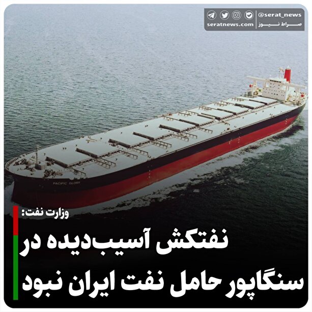 وزارت نفت: هیچکدام از نفتکش‌های آسیب‌دیده در ساحل سنگاپور ارتباطی به ایران نداشتند؛ حامل نفت ایران هم نبودند