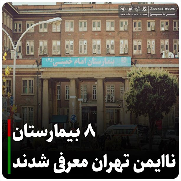۸ بیمارستان ناایمن تهران معرفی شدند