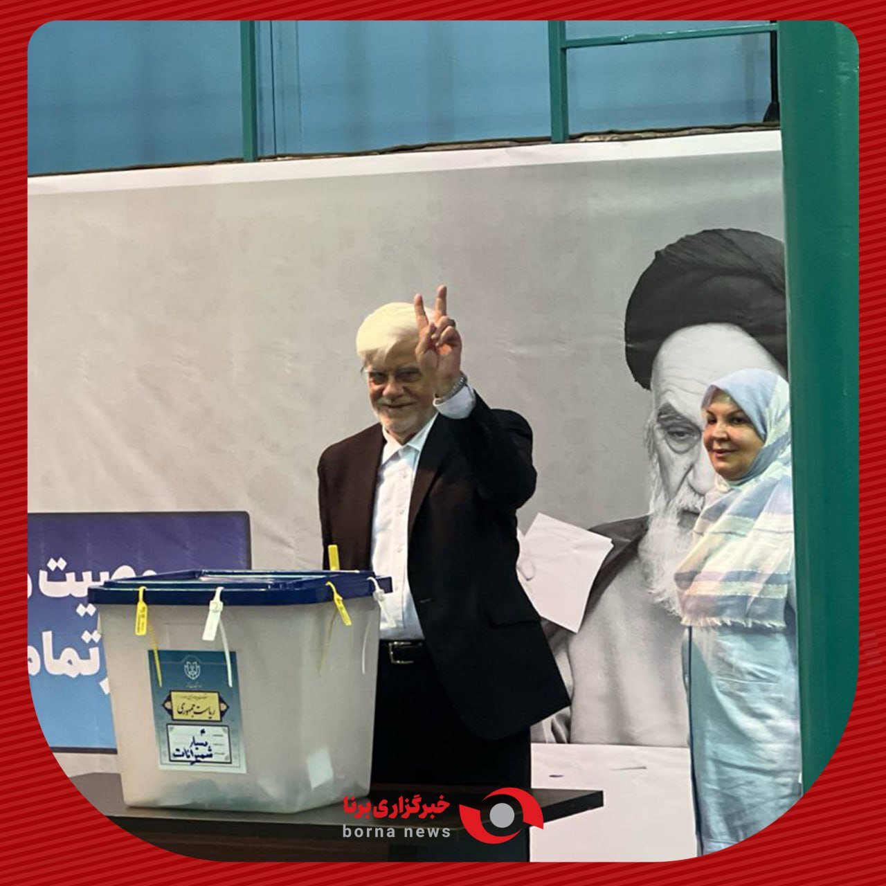 محمدرضا عارف با همسرش آمد: رأی ندادن به معنای رأی دادن به نظر مخالف است /محسن هاشمی به حسینیه جماران رفت +عکس