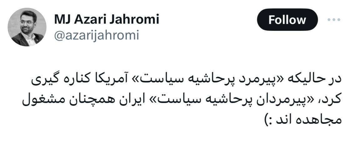 طعنه سنگین آذری جهرمی به «پیرمردان پرحاشیه سیاست ایران» بعد از کناره گیری بایدن از انتخابات آمریکا