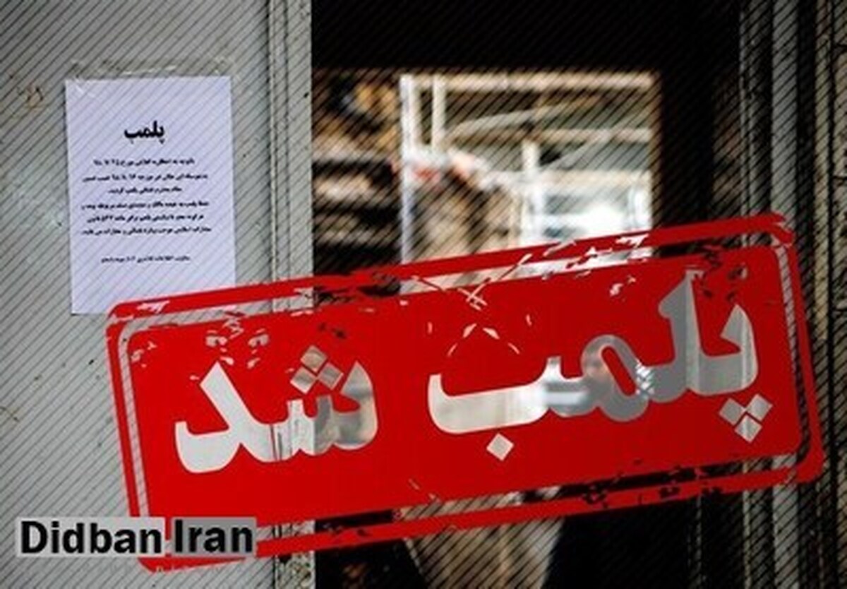 پلمب ساختمان انجمن جامعه شناسی ایران توسط شهرداری تهران