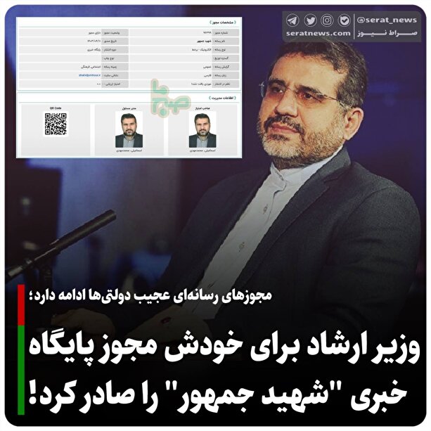 وزیر ارشاد برای خودش مجوز پایگاه خبری 